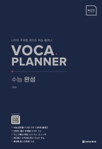 Voca Planner 수능 완성(확장판)
